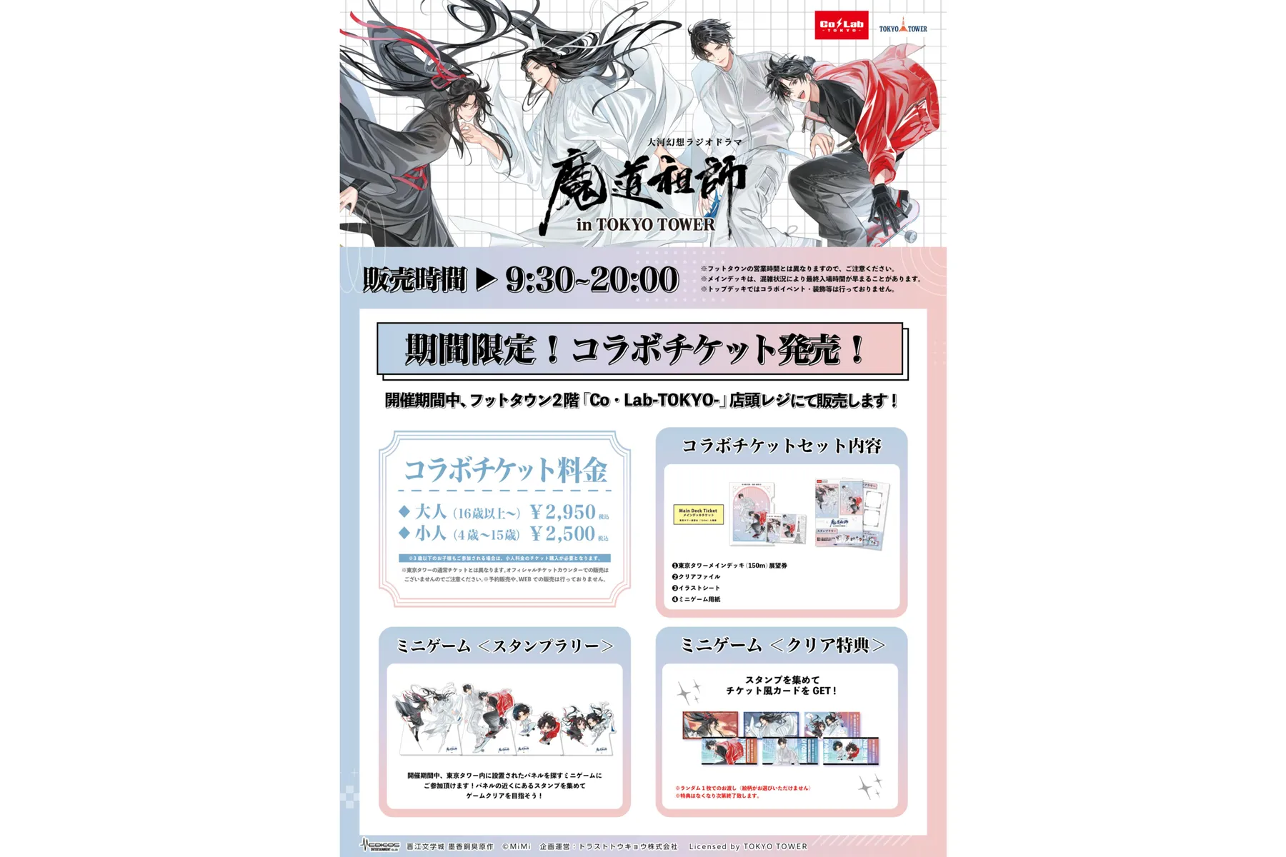 大河幻想ラジオドラマ「魔道祖師」 in TOKYO TOWER