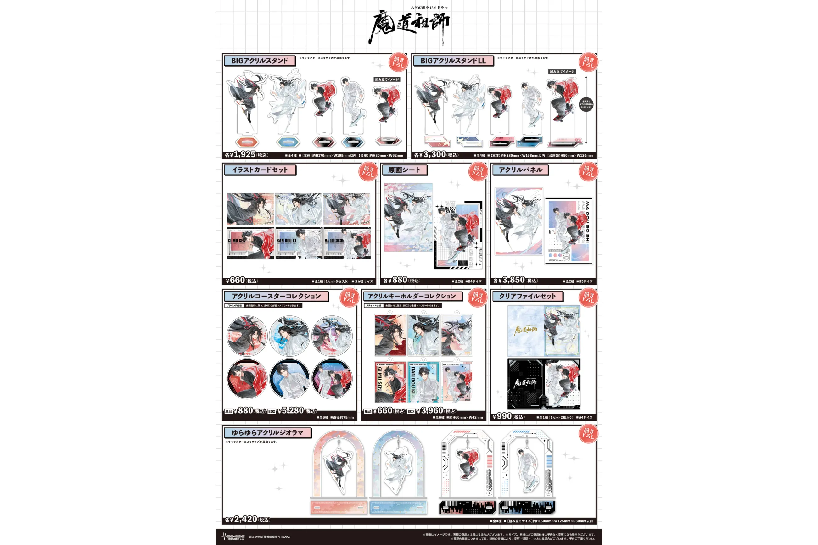 大河幻想ラジオドラマ「魔道祖師」 in TOKYO TOWER