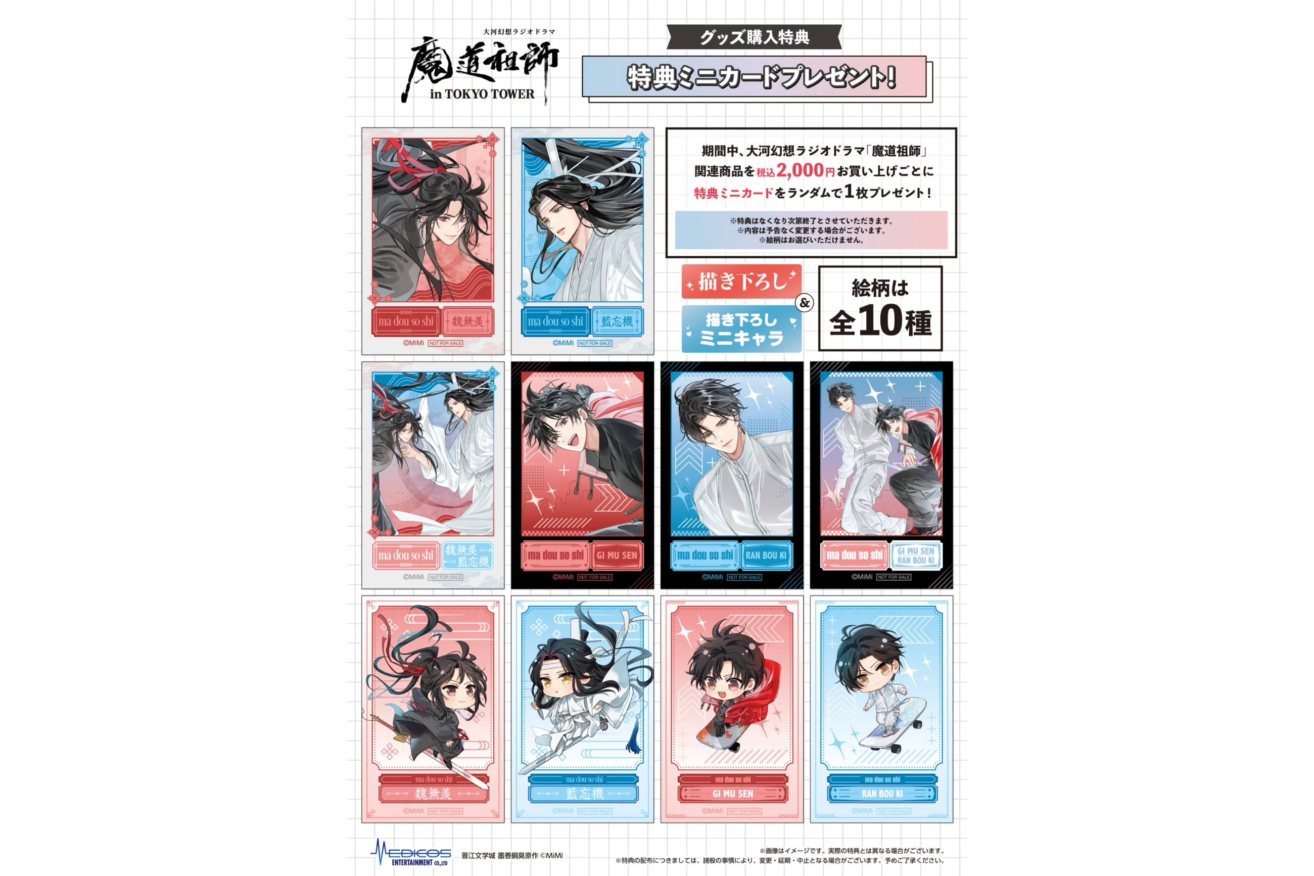 大河幻想ラジオドラマ「魔道祖師」 in TOKYO TOWER