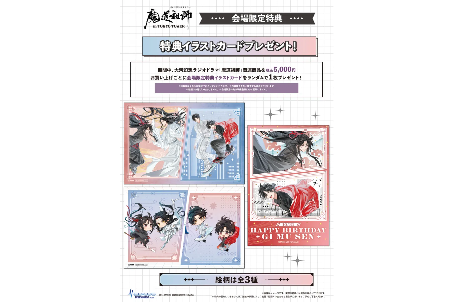 大河幻想ラジオドラマ「魔道祖師」 in TOKYO TOWER