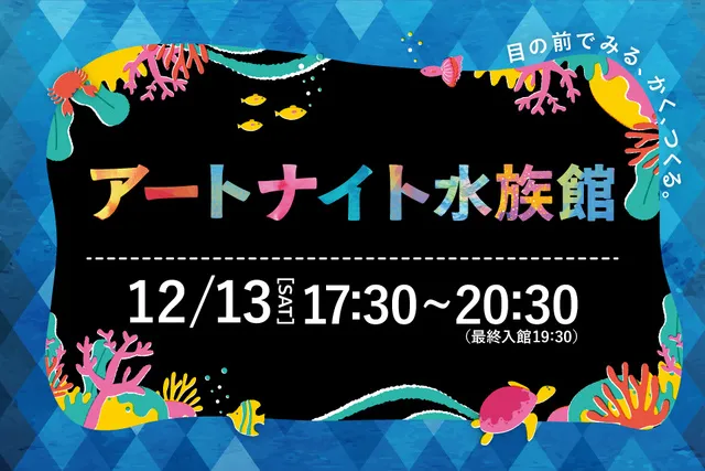 アートナイト水族館