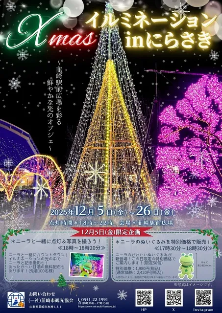Xmasイルミネーションinにらさき2025