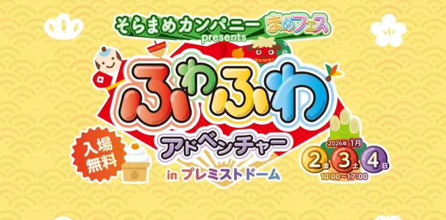 そらまめカンパニー“まめフェス” presents ふわふわアドベンチャー in そらまめカンパニー“まめフェス” presents ふわふわアドベンチャー in