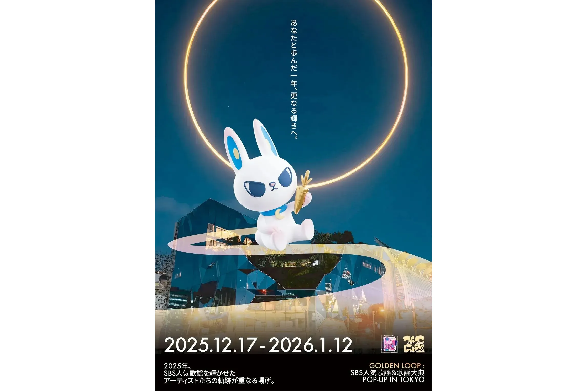 GOLDEN LOOP : SBS 人気歌謡＆歌謡大典 POP-UP IN TOKYO