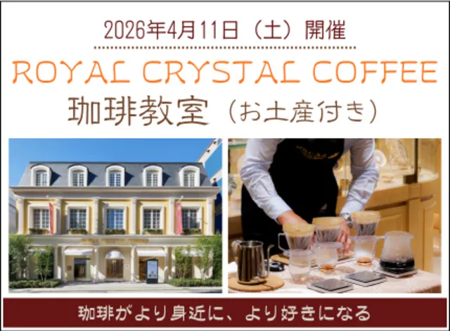 ROYAL CRYSTAL COFFEE 珈琲教室（お土産付き）4月