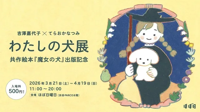 吉澤嘉代子×てらおかなつみ わたしの犬展