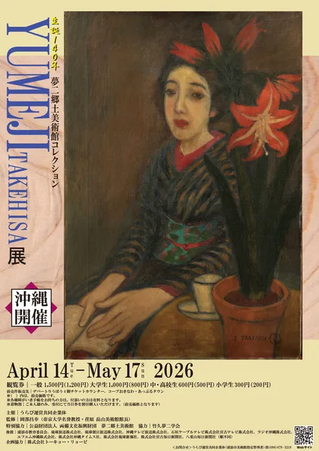生誕140年夢二郷土美術館コレクション　YUMEJI TAKEHISA展