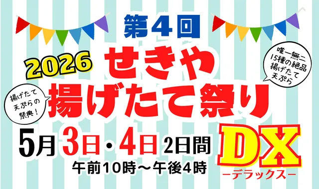 せきや揚げたて祭りDX 2026