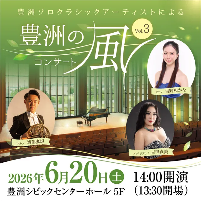豊洲ソロクラシックアーティストによる  豊洲の風コンサート Vol.3