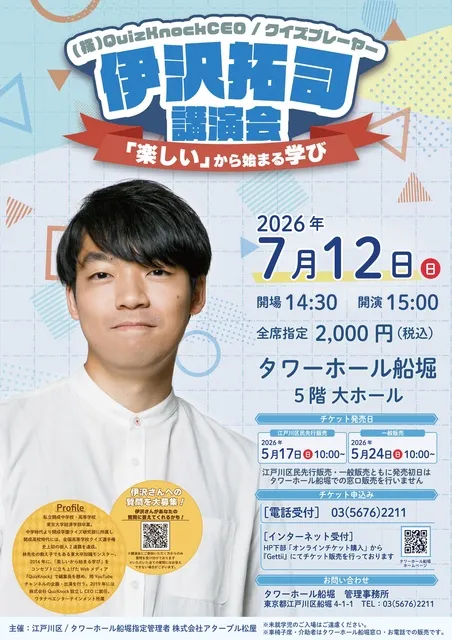 伊沢拓司講演会　～「楽しい」から始まる学び～