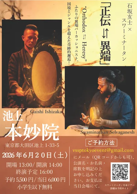 正伝・異端　石坂亥士×スワーミナータン