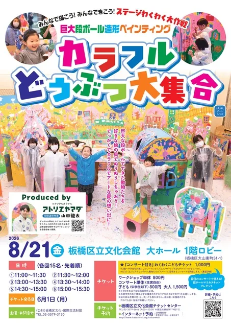 巨大段ボール造形ペインティング　カラフルどうぶつ大集合