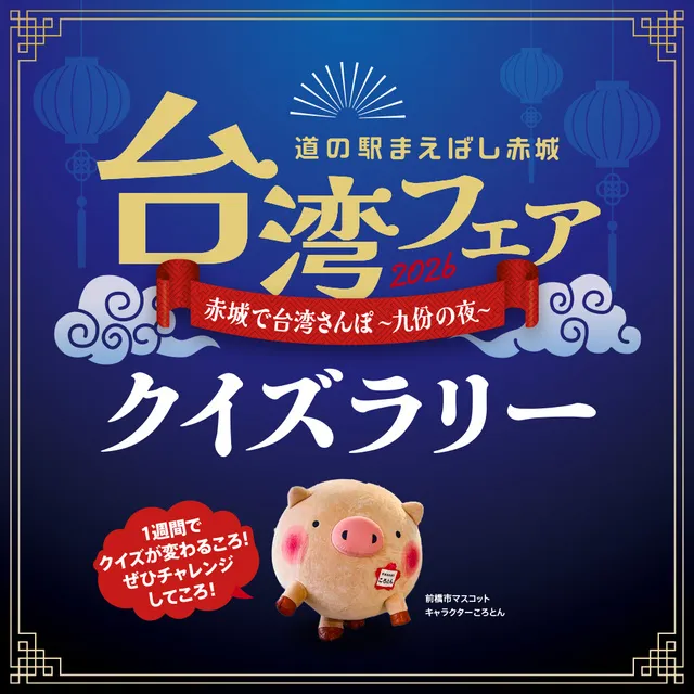 クイズラリー×台湾フェア in 道の駅まえばし赤城