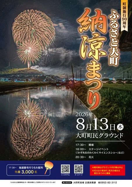 町制施行90周年！ふるさと大町納涼まつり