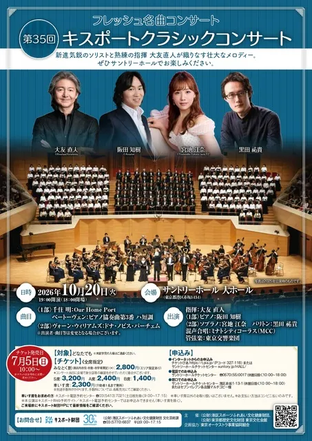 フレッシュ名曲コンサート 第35回キスポートクラシックコンサート