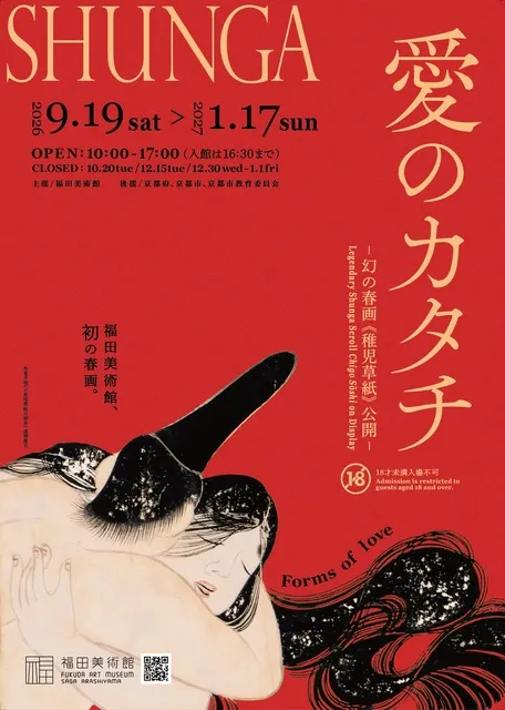 愛のカタチ 幻の春画《稚児草紙》
