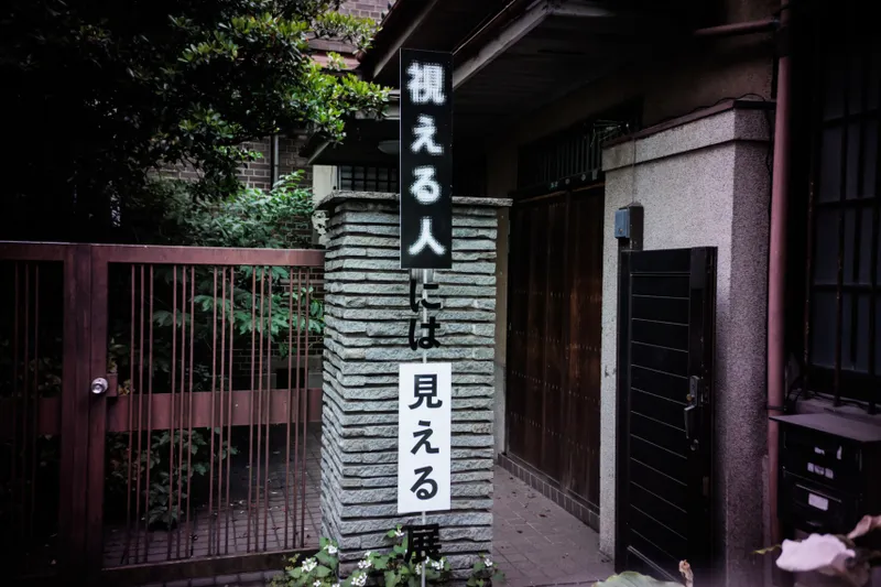 視える人には見える展