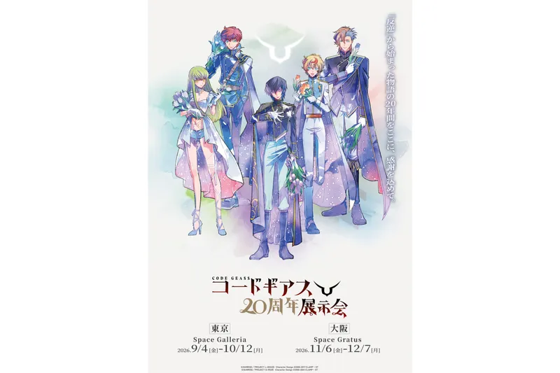 コードギアス20周年展示会