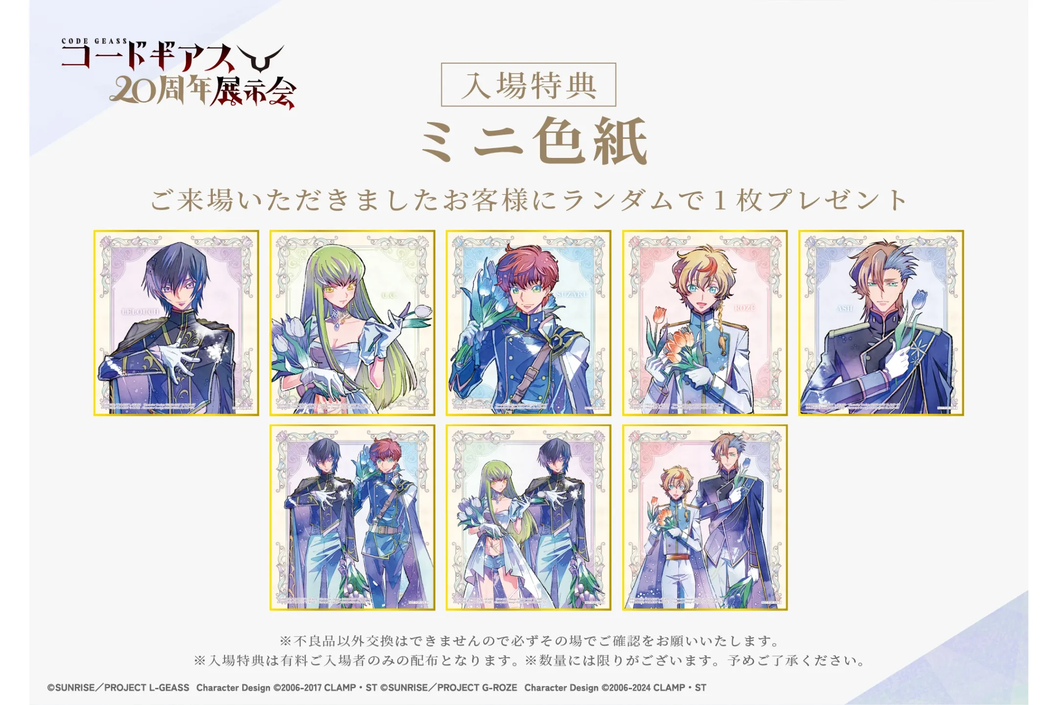 コードギアス20周年展示会
