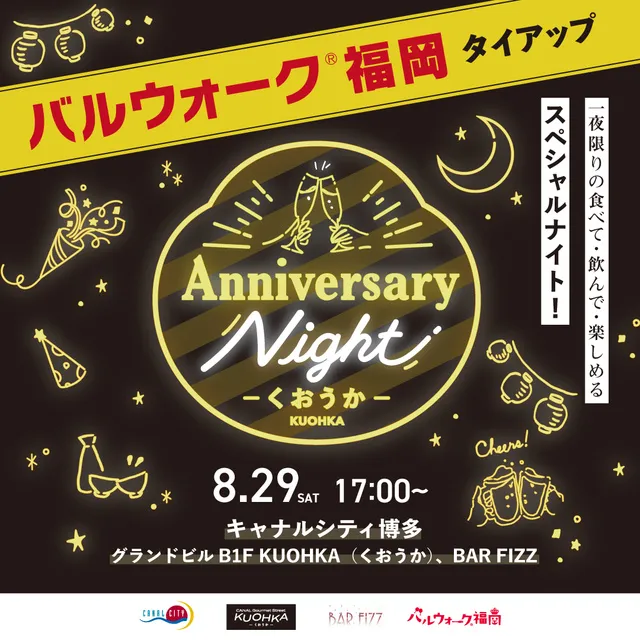 バルウォーク福岡タイアップ　アニバーサリーナイト