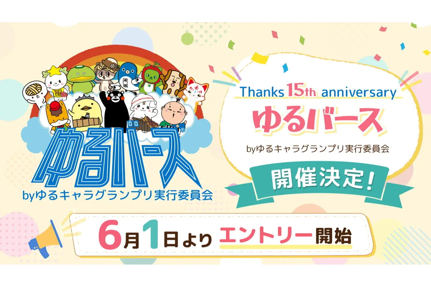 Thanks 15th Anniversary ゆるバース by ゆるキャラグランプリ実行委員会（ゆるバース2026）決選投票イベント_4