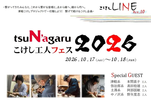 こけしLINE act.10　tsuN'agaruこけし工人フェス2026