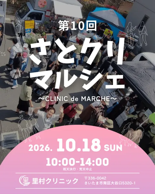 第10回さとクリマルシェ