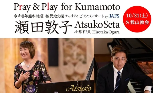 瀬田敦子＆小倉裕貴 チャリティピアノコンサート