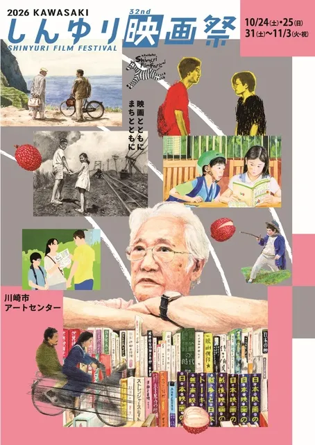 第32回KAWASAKIしんゆり映画祭2026
