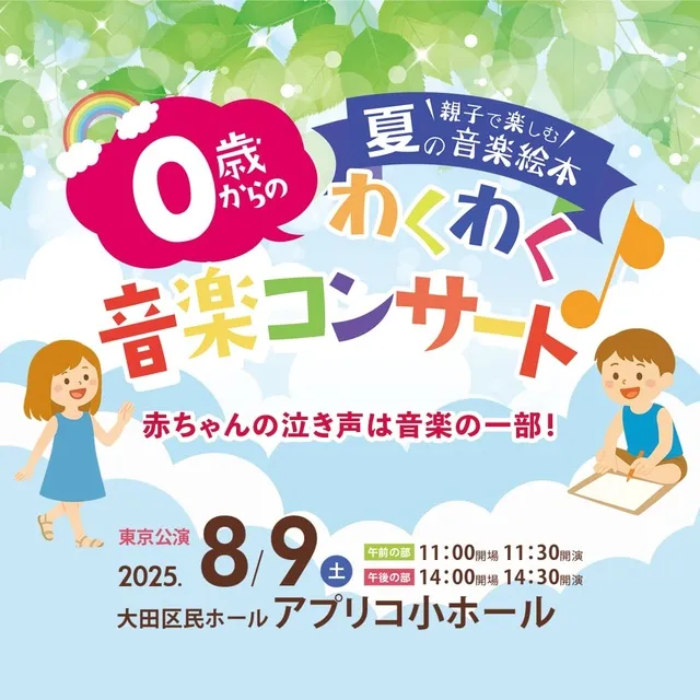 0歳からのわくわく音楽コンサート「親子で楽しむ 夏の音楽絵本」東京公演
