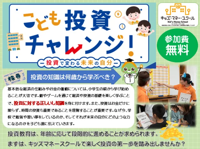キッズマネースクール　こども投資チャレンジ（8月）