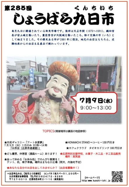 第285回 しょうばら九日市