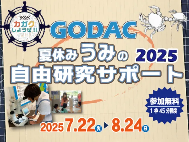夏休みうみの自由研究サポート2025