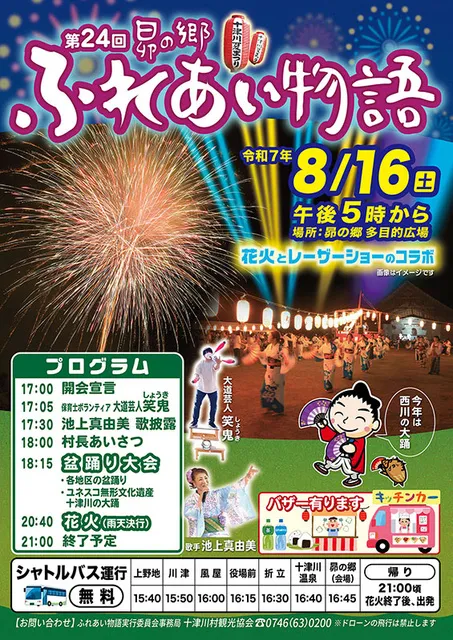 第24回昴の郷ふれあい物語