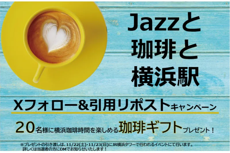 「Jazzと珈琲と横浜駅」 キービジュアル