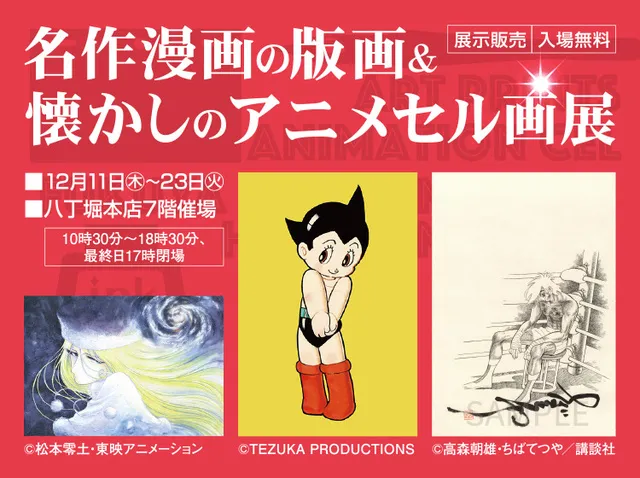 名作漫画の版画＆懐かしのアニメセル画展