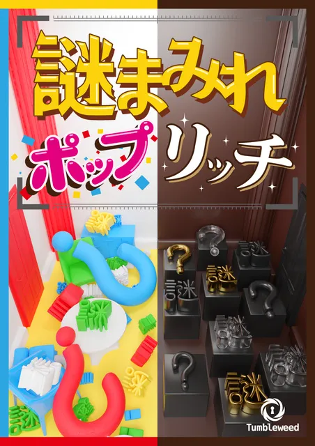 リアル謎解きゲーム「謎まみれポップリッチ」