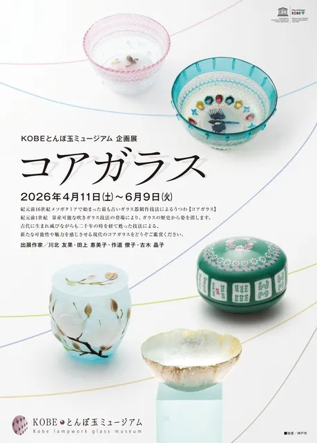 企画展「コアガラス」