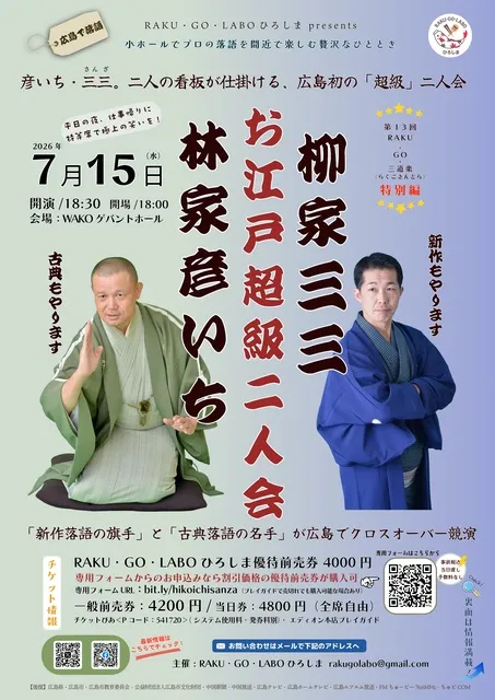 第13回RAKU・GO・三道楽特別編「林家彦いち・柳家三三 お江戸超級二人会」