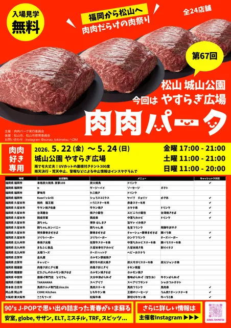 第67回 肉肉パーク 松山 城山公園 やすらぎ広場
