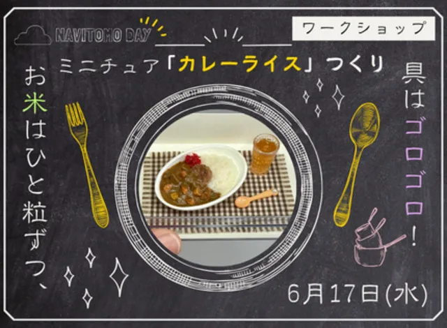 お米はひと粒ずつ、具はゴロゴロ！ミニチュア「カレーライス」づくり