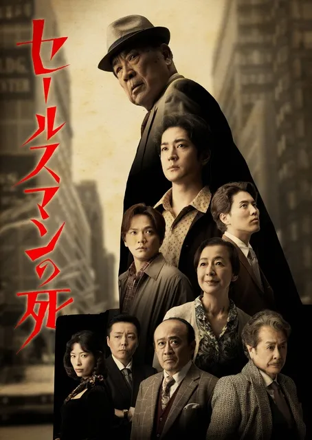 セールスマンの死／Death of a Salesman