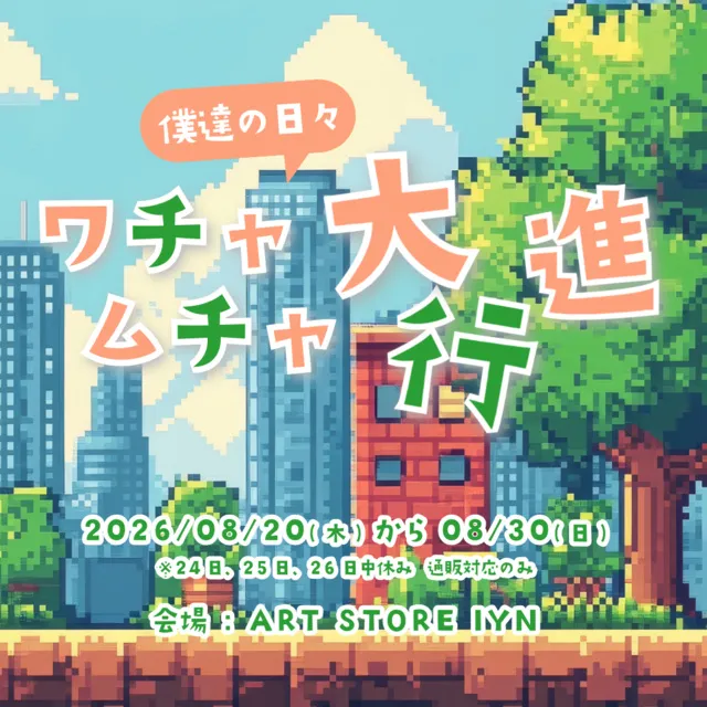 ワチャムチャ大行進～僕達の日々～