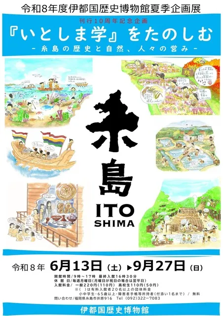 伊都国歴史博物館夏季企画展「『いとしま学』をたのしむー糸島の歴史と自然、人々の営みー」展_1
