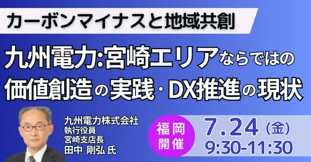 九州電力(株)宮崎エリアならではの価値創造の実践 及びDX推進の現状と今後の方向性