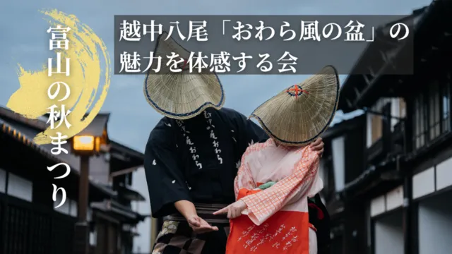 越中八尾「おわら風の盆」の魅力を体感する会
