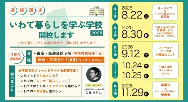 ”いわて暮らし”を学ぶ学校2026