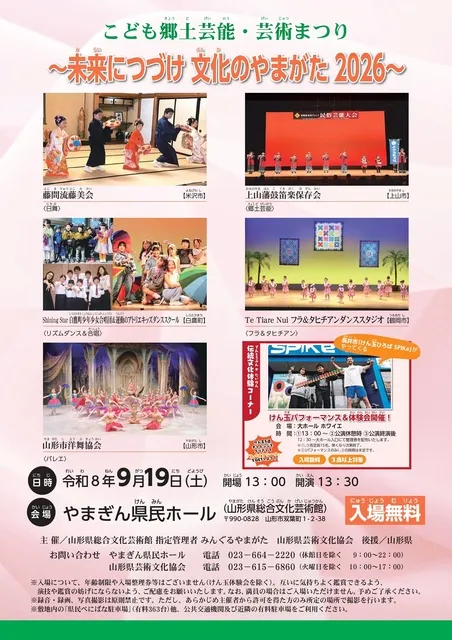 こども郷土芸能・芸術まつり ～未来につづけ 文化のやまがた2026～