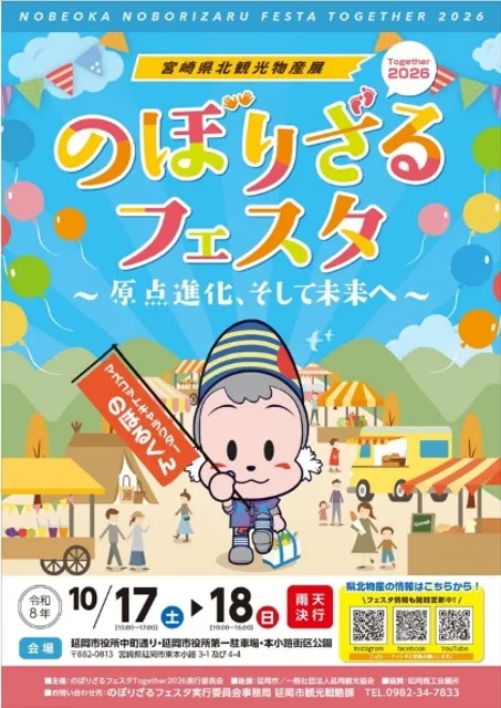 のぼりざるフェスタ Together 2026