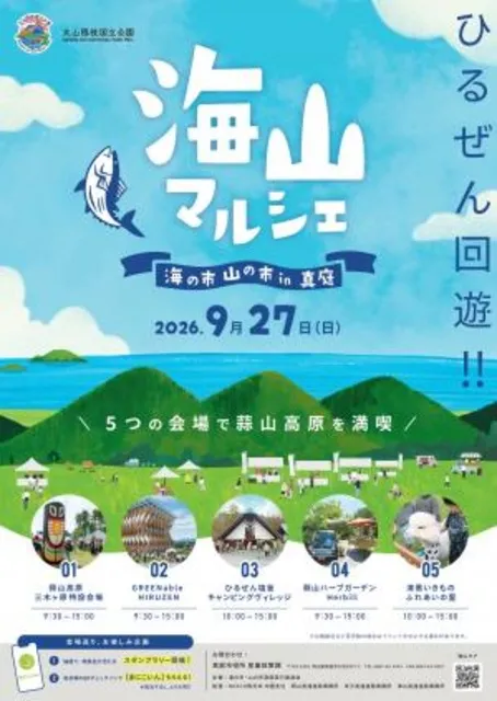 海山マルシェ2026 ～海の市・山の市in真庭～